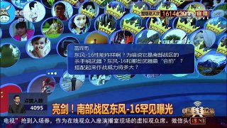 [中国舆论场]房兵：东风-16 可覆盖整个南海周边军事目标 | CCTV-4