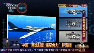[中国舆论场]中国海空合力护海疆 | CCTV-4