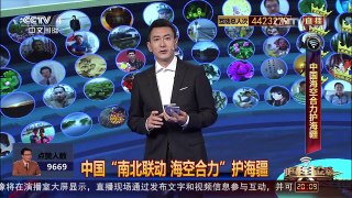 [中国舆论场]宋忠平：海空合力训练目标是提升海空联合作战能力 | CCTV-4