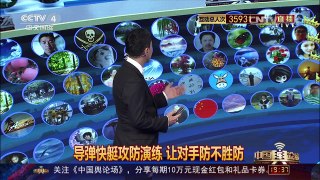 [中国舆论场]宋忠平：导弹快艇实施超视距远程饱和攻击 防不胜防 | CCTV-4