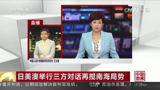 [中国新闻]日美澳举行三方对话再搅南海局势 | CCTV-4