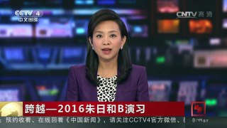 [中国新闻]跨越—2016朱日和B演习 | CCTV-4