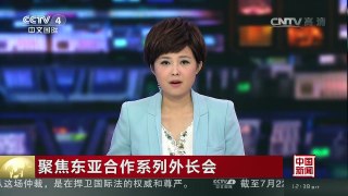 [中国新闻]聚焦东亚合作系列外长会 中国—东盟（10+1）外长会今日 | CCTV-4