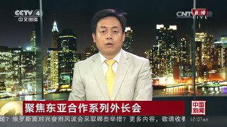 [中国新闻]聚焦东亚合作系列外长会 中国在东盟共同体中扮演领导角色 | CCTV-4