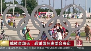 [中国新闻]俄体育部长：感谢国际奥委会决定 | CCTV-4