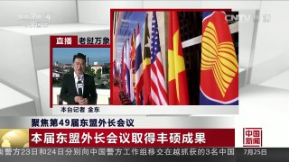 [中国新闻]聚焦第49届东盟外长会议 本届东盟外长会议取得丰硕成果 | CCTV-4