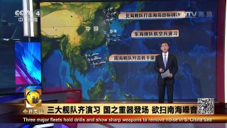 《今日关注》 20160724 三大舰队齐演习 国之重器登场 欲扫南海噪音 | CCTV-4