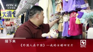 《外国人在中国》 20160723 我的女婿四百斤 | CCTV-4