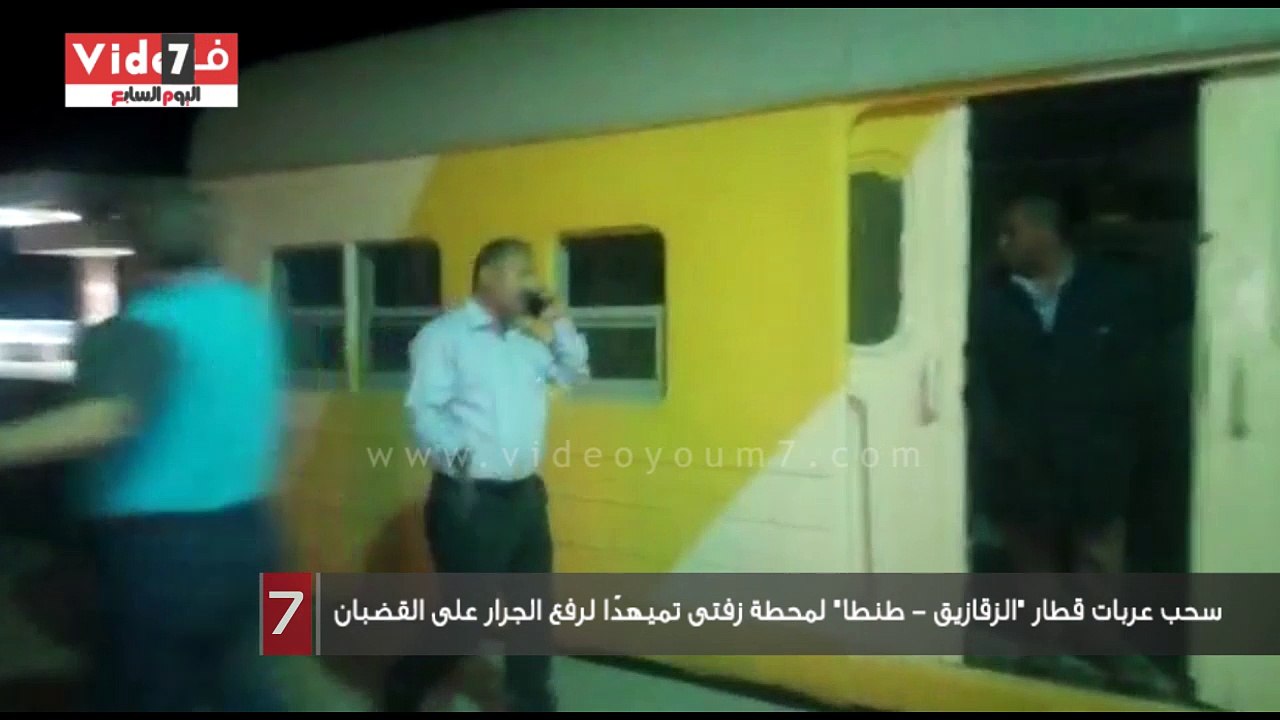 سحب عربات قطار "الزقازيق - طنطا" لمحطة زفتى تميهدًا لرفع الجرار على القضبان