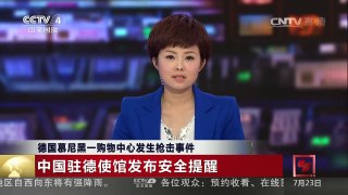 [中国新闻]德国慕尼黑一购物中心发生枪击事件 中国驻德使馆发布安 | CCTV-4