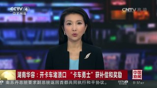 [中国新闻]湖南华容：开卡车堵溃口 “卡车勇士”获补偿和奖励 | CCTV-4