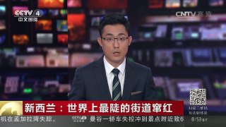 [中国新闻]新西兰：世界上最陡的街道窜红 | CCTV-4