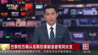 [中国新闻]巴黎检方确认尼斯恐袭制造者有同伙支持 | CCTV-4