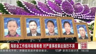 [中国新闻]海旅会工作组吊唁罹难者 对严重事故表达强烈不满 | CCTV-4
