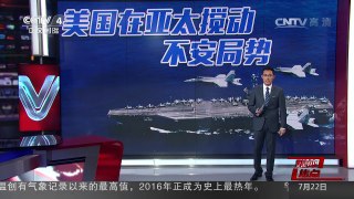 [中国新闻]美国在亚太搅动不安局势 | CCTV-4