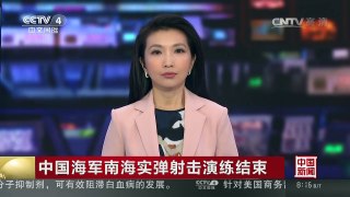 [中国新闻]中国海军南海实弹射击演练结束 | CCTV-4