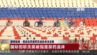 [中国新闻]新闻链接：俄运动员禁药风波的来龙去脉 | CCTV-4