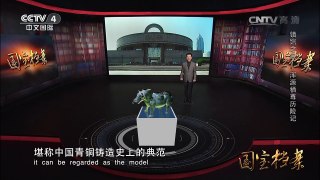 《国宝档案》 20160721 镇馆之宝——浑源牺尊历险记 | CCTV-4