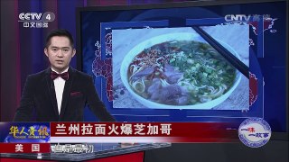 《华人世界》 20160704 | CCTV-4