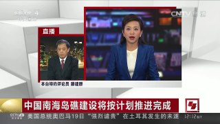 [中国新闻]中国南海岛礁建设将按计划推进完成 | CCTV-4