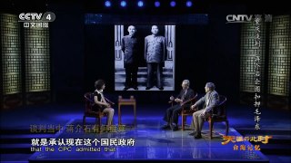 《天涯共此时》 20160719 台海记忆：重庆谈判 蒋介石企图扣押毛泽东