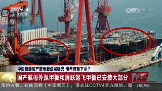 [中国新闻]中国首艘国产航母新进展曝光 明年有望下水？ | CCTV-4
