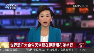 [中国新闻]世界遗产大会今天恢复在伊斯坦布尔举行 | CCTV-4