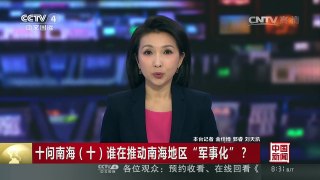 [中国新闻]十问南海（十）谁在推动南海地区“军事化”？ | CCTV-4
