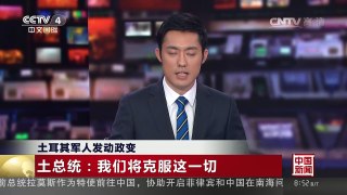 [中国新闻]土耳其军人发动政变 土总理：土局势目前“基本上得到控 | CCTV-4