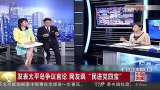 [中国新闻]发表太平岛争议言论 网友讽“民进党四宝” | CCTV-4