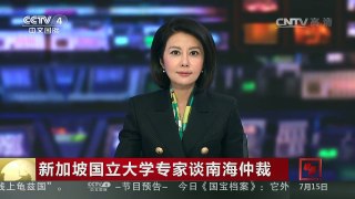 [中国新闻]新加坡国立大学专家谈南海仲裁 | CCTV-4