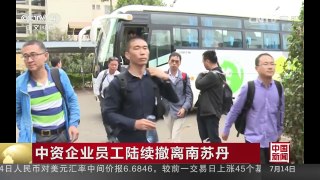 [中国新闻]中资企业员工陆续撤离南苏丹 | CCTV-4