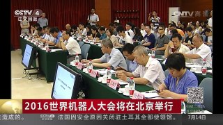[中国新闻]2016世界机器人大会将在北京举行 | CCTV-4