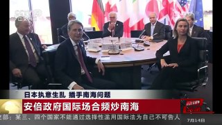 [中国新闻]日本执意生乱 插手南海问题 | CCTV-4