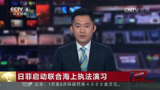 [中国新闻]日菲启动联合海上执法演习 | CCTV-4