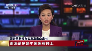 [中国新闻]国务院新闻办公室发表白皮书：南海诸岛是中国固有领土 | CCTV-4