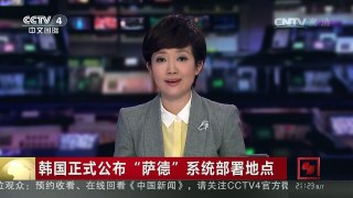 [中国新闻]韩国正式公布“萨德”系统部署地点：星州数千居民强烈反对 | CCTV-4
