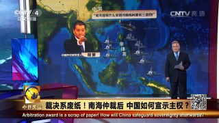 《今日关注》 20160713 裁决系废纸！南海仲裁后 中国如何宣示主权？ | CCTV-4
