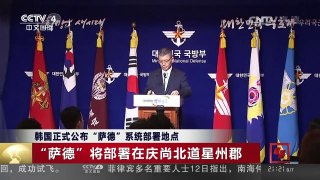 [中国新闻]韩国正式公布“萨德”系统部署地点 | CCTV-4