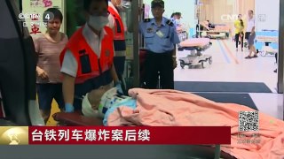 [中国新闻]台铁列车爆炸案后续 医生：嫌犯伤势好转 最快本周可拔呼吸器 | CCTV-4