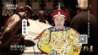 《国宝档案》 20160713 镇馆之宝——海晏河清的梦想 | CCTV-4