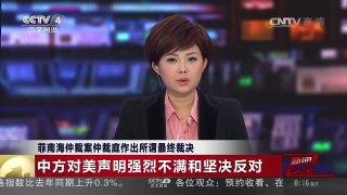 [中国新闻]菲南海仲裁案仲裁庭作出所谓最终裁决 中方对美声明强烈不满 | CCTV-4