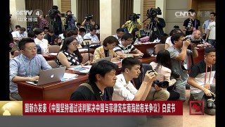 [中国新闻]国新办发表《中国坚持通过谈判解决中国与菲律宾在南海 | CCTV-4