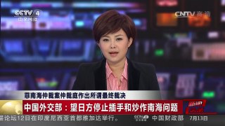 [中国新闻]菲南海仲裁案仲裁庭作出所谓最终裁决 中国外交部：望日方停止插手 | CCTV-4