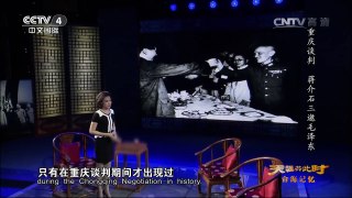 《天涯共此时》 20160712 台海记忆：重庆谈判 蒋介石三邀毛泽东