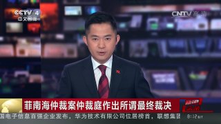 [中国新闻]菲南海仲裁案仲裁庭作出所谓最终裁决 台湾当局：南海仲裁结果绝不接受 | CCTV-4
