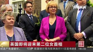 [中国新闻]英国即将迎来第二位女首相：卡梅伦宣布将在13日正式辞职 | CCTV-4