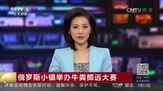[中国新闻]俄罗斯小镇举办牛粪掷远大赛 | CCTV-4