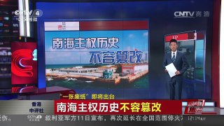 [中国新闻]媒体焦点：“一张废纸”即将出台 | CCTV-4
