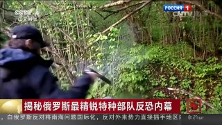 [中国新闻]揭秘俄罗斯最精锐特种部队反恐内幕 | CCTV-4